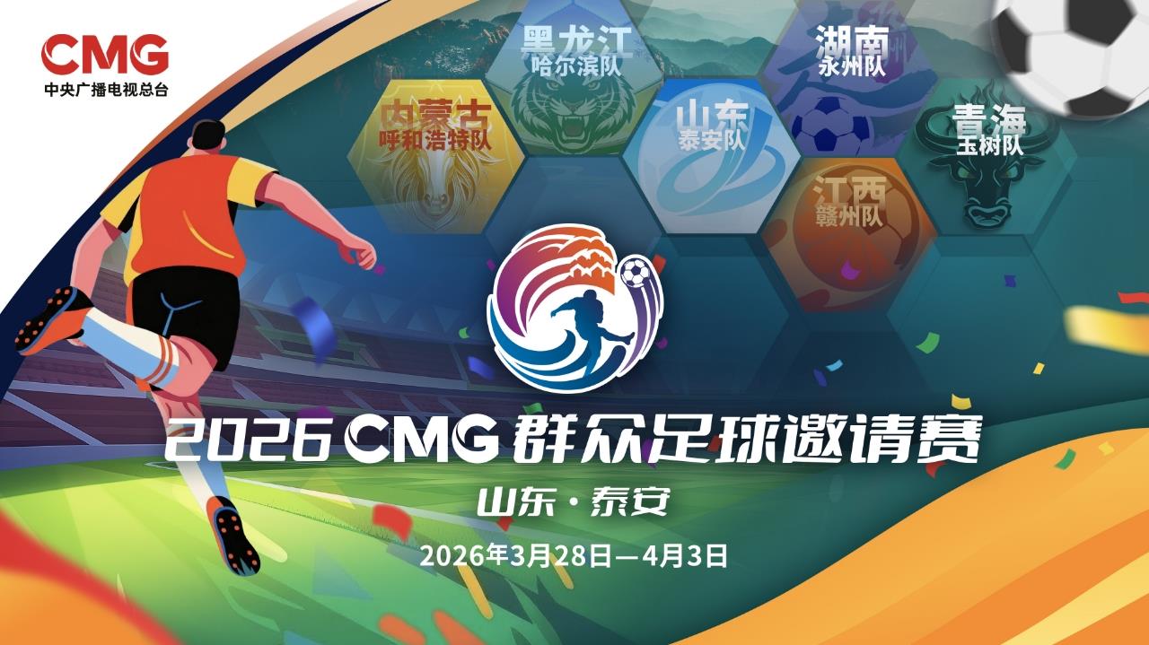 九游-2026CMG群众足球邀请赛第二站即将开赛